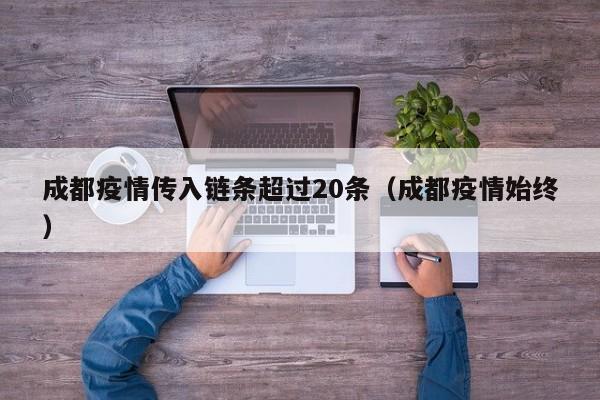成都疫情传入链条超过20条（成都疫情始终）