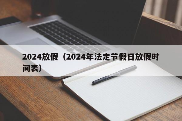 2024放假（2024年法定节假日放假时间表）