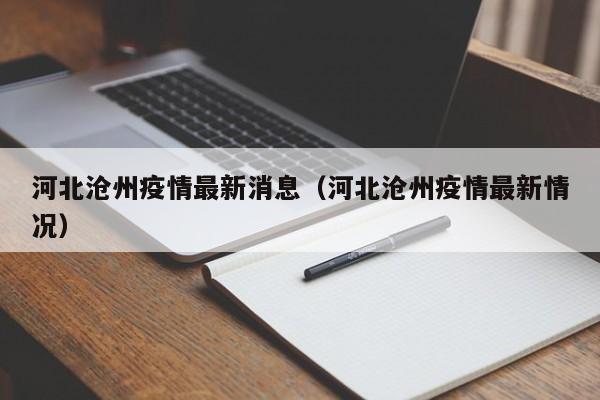 河北沧州疫情最新消息（河北沧州疫情最新情况）