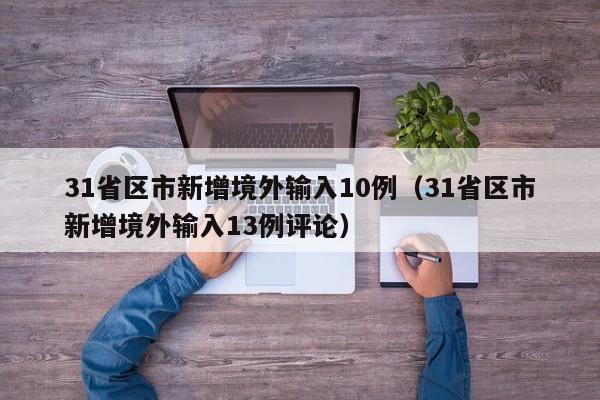 31省区市新增境外输入10例（31省区市新增境外输入13例评论）