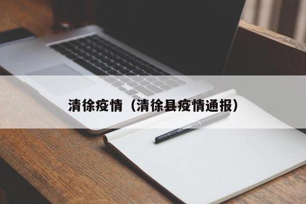 清徐疫情（清徐县疫情通报）