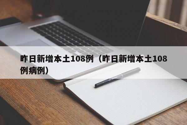 昨日新增本土108例（昨日新增本土108例病例）