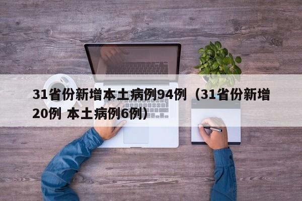 31省份新增本土病例94例（31省份新增20例 本土病例6例）
