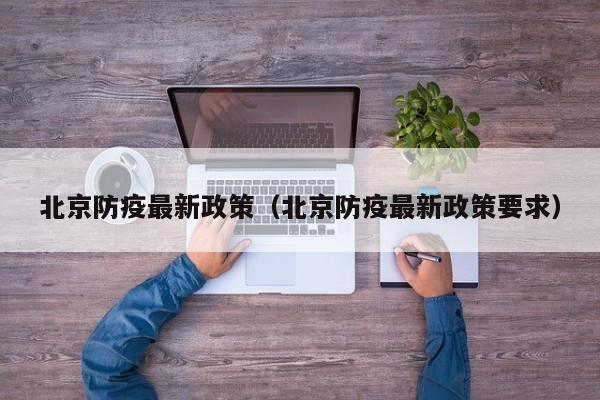 北京防疫最新政策（北京防疫最新政策要求）