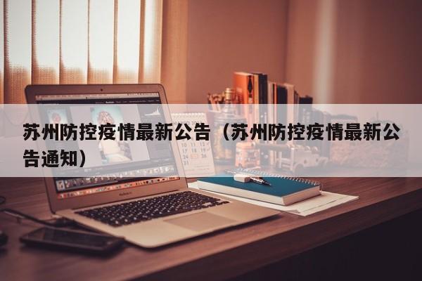 苏州防控疫情最新公告（苏州防控疫情最新公告通知）