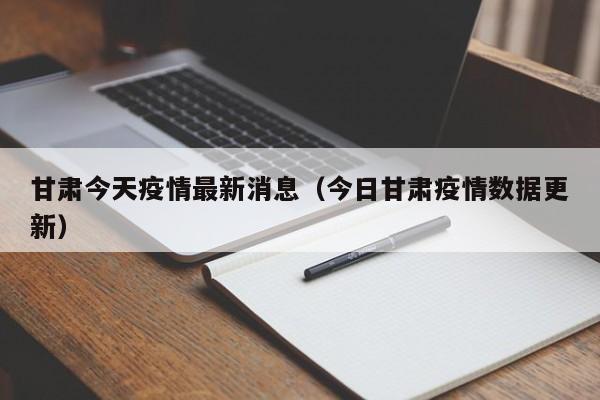 甘肃今天疫情最新消息（今日甘肃疫情数据更新）