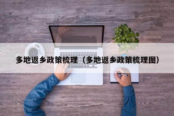 多地返乡政策梳理（多地返乡政策梳理图）