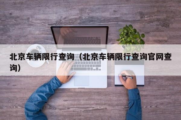 北京车辆限行查询（北京车辆限行查询官网查询）
