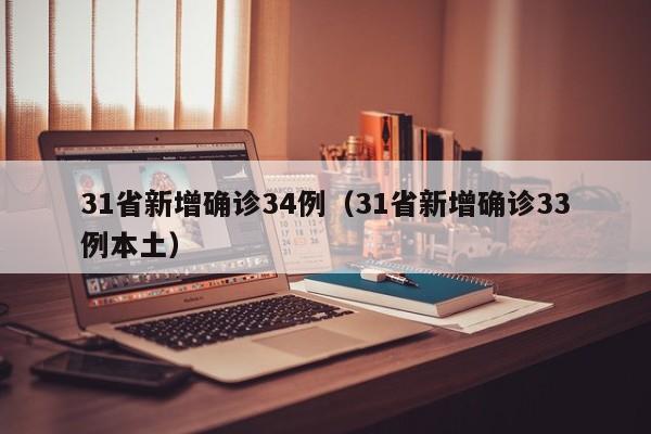31省新增确诊34例（31省新增确诊33例本土）