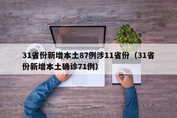 31省份新增本土87例涉11省份（31省份新增本土确诊71例）
