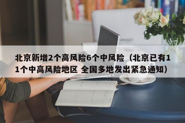 北京新增2个高风险6个中风险（北京已有11个中高风险地区 全国多地发出紧急通知）