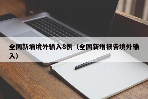 全国新增境外输入8例（全国新增报告境外输入）