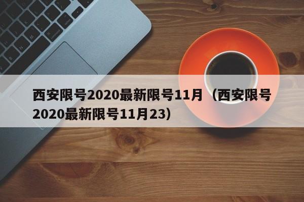 西安限号2020最新限号11月（西安限号2020最新限号11月23）