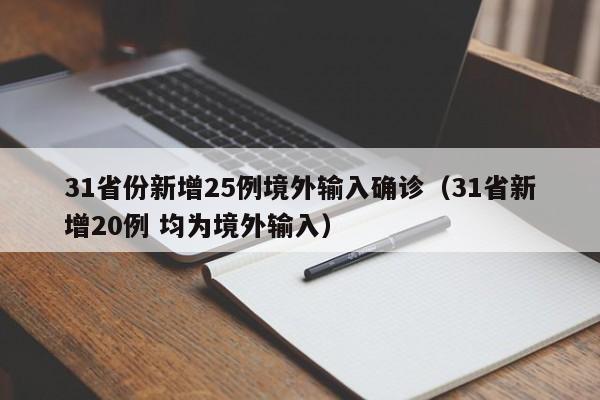 31省份新增25例境外输入确诊（31省新增20例 均为境外输入）