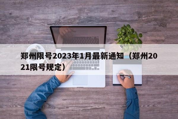 郑州限号2023年1月最新通知（郑州2021限号规定）