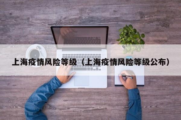 上海疫情风险等级（上海疫情风险等级公布）