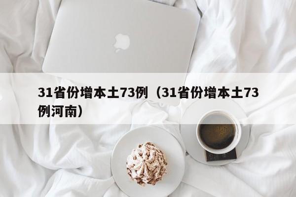 31省份增本土73例（31省份增本土73例河南）