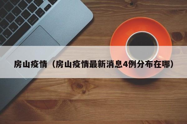 房山疫情（房山疫情最新消息4例分布在哪）