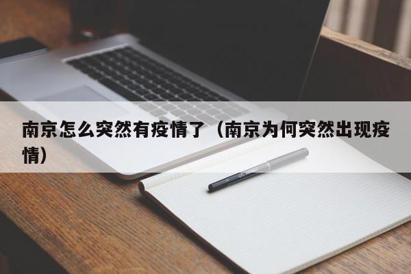 南京怎么突然有疫情了（南京为何突然出现疫情）