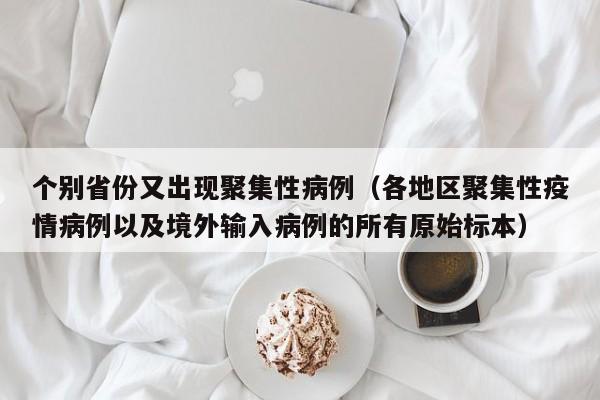个别省份又出现聚集性病例（各地区聚集性疫情病例以及境外输入病例的所有原始标本）