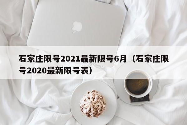 石家庄限号2021最新限号6月（石家庄限号2020最新限号表）