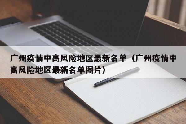 广州疫情中高风险地区最新名单（广州疫情中高风险地区最新名单图片）
