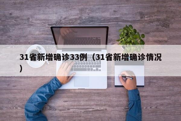 31省新增确诊33例（31省新增确诊情况）
