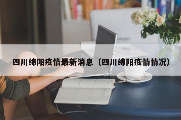 四川绵阳疫情最新消息（四川绵阳疫情情况）