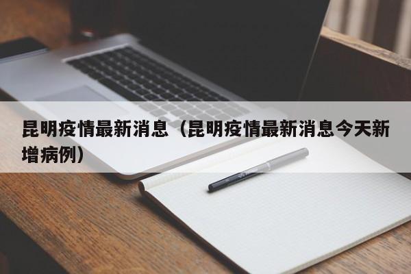 昆明疫情最新消息（昆明疫情最新消息今天新增病例）