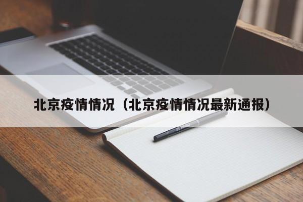 北京疫情情况（北京疫情情况最新通报）