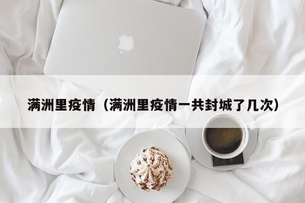 满洲里疫情（满洲里疫情一共封城了几次）
