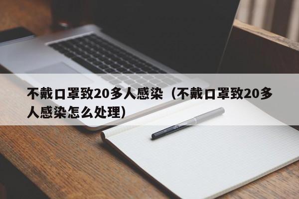 不戴口罩致20多人感染（不戴口罩致20多人感染怎么处理）
