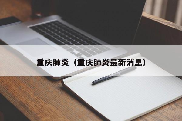 重庆肺炎（重庆肺炎最新消息）