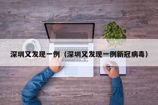 深圳又发现一例（深圳又发现一例新冠病毒）