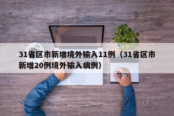 31省区市新增境外输入11例（31省区市新增20例境外输入病例）