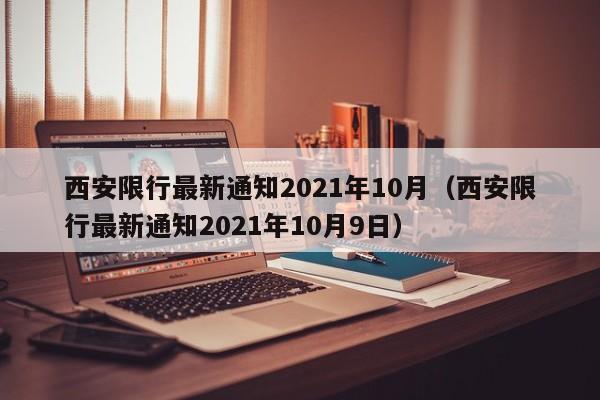 西安限行最新通知2021年10月（西安限行最新通知2021年10月9日）
