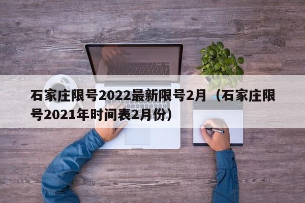 石家庄限号2022最新限号2月（石家庄限号2021年时间表2月份）
