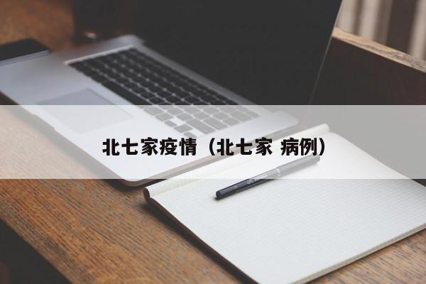 北七家疫情（北七家 病例）