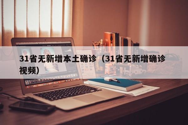 31省无新增本土确诊（31省无新增确诊 视频）