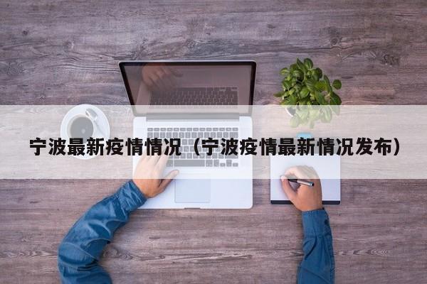宁波最新疫情情况（宁波疫情最新情况发布）