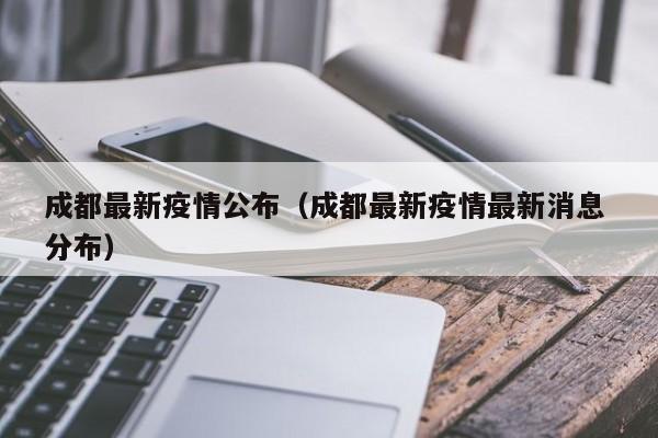 成都最新疫情公布（成都最新疫情最新消息 分布）