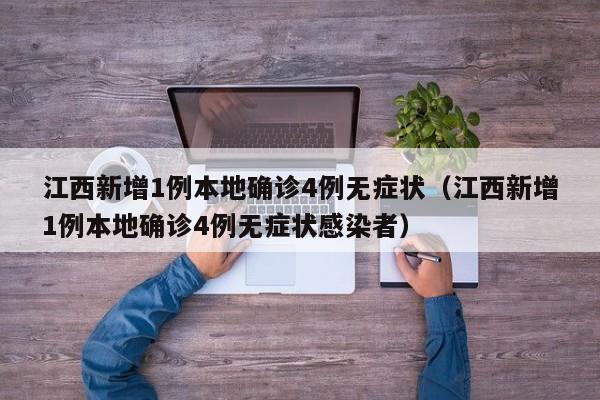 江西新增1例本地确诊4例无症状（江西新增1例本地确诊4例无症状感染者）