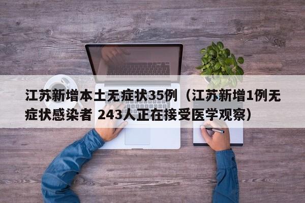 江苏新增本土无症状35例(江苏新增1例无症状感染者 243人正在接受医学观察)