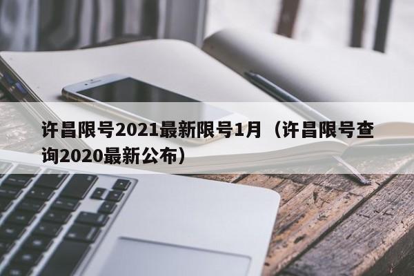 许昌限号2021最新限号1月（许昌限号查询2020最新公布）