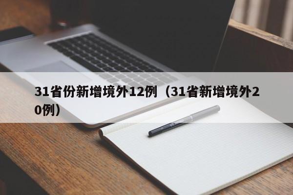 31省份新增境外12例(31省新增境外20例)