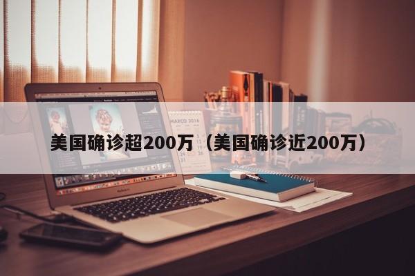 美国确诊超200万（美国确诊近200万）