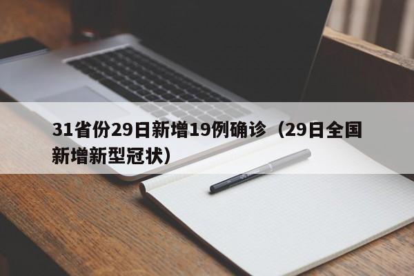 31省份29日新增19例确诊(29日全国新增新型冠状)