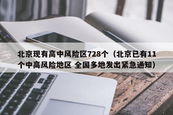 北京现有高中风险区728个（北京已有11个中高风险地区 全国多地发出紧急通知）