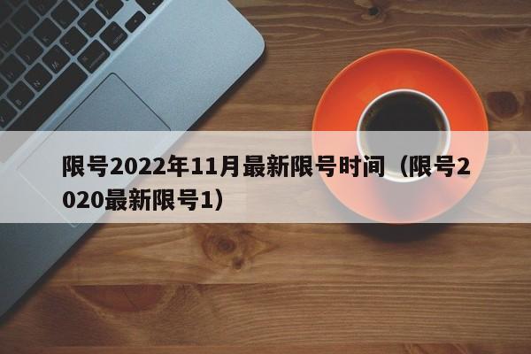 限号2022年11月最新限号时间（限号2020最新限号1）