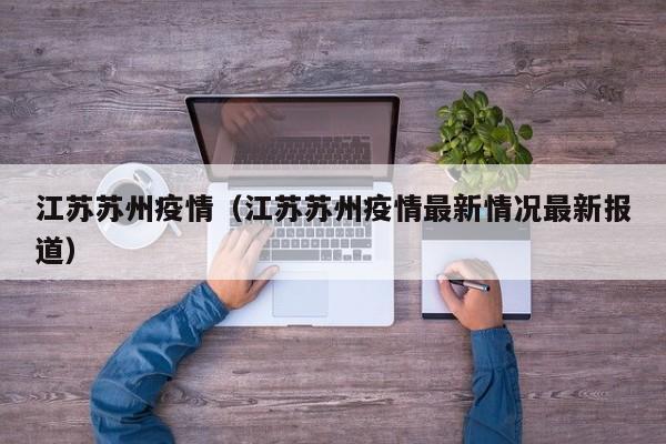 江苏苏州疫情（江苏苏州疫情最新情况最新报道）